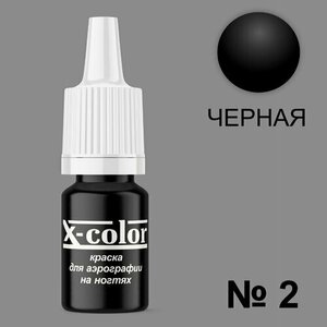 X-Color, Краска №2 черная (6 мл)