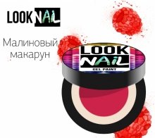Look Nail, Гель-краска - Малиновый макарун (5 ml)