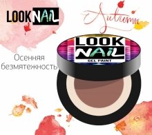Look Nail, Гель-краска - Осенняя безмятежность (5 ml)