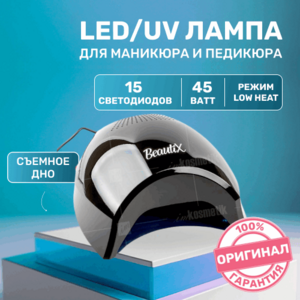 Beautix, Лампа-гибрид LED/UV (45Вт, 15 светодиодов)