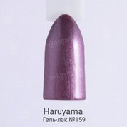 Haruyama, Гель-лак №159 (8 мл.)