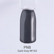 PNB, Гель-лак цвет №153 Dark Grey (8 мл.)