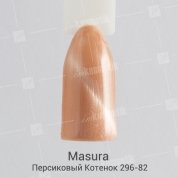Masura, Гель-лак Кошачий глаз №296-82 Персиковый Котенок (3,5 мл.)