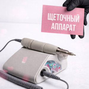 Щёточные и бесщёточные аппараты для маникюра: в чем разница и какой лучше выбрать?