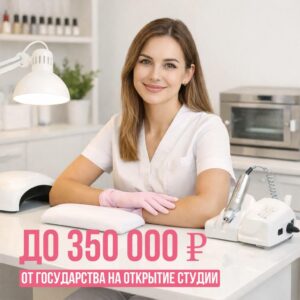Социальный контракт для бьюти-бизнеса: как получить до 350 000 рублей и открыть свою студию маникюра