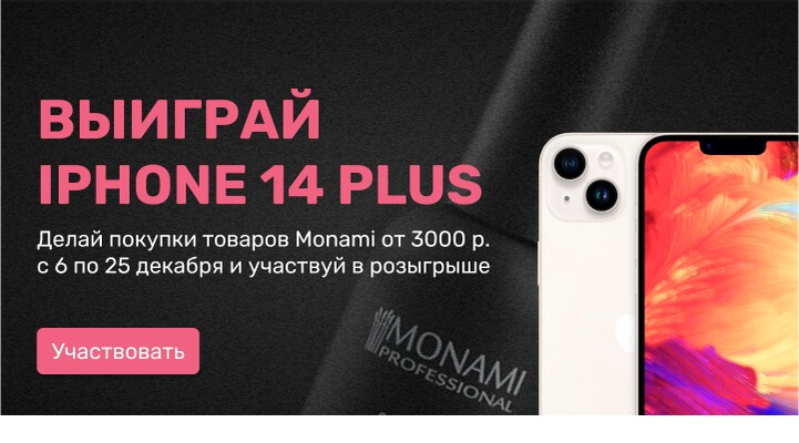 Участвуй в розыгрыше IPHONE при покупке продукции Monami от 3000 рублей