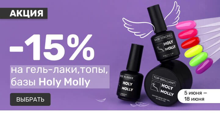 -15% на Holy Molly