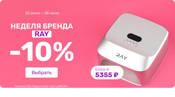 Неделя бренда RAY -10%