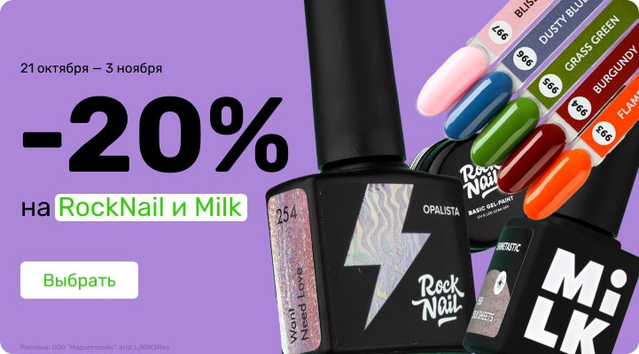 -20% RockNail и Milk