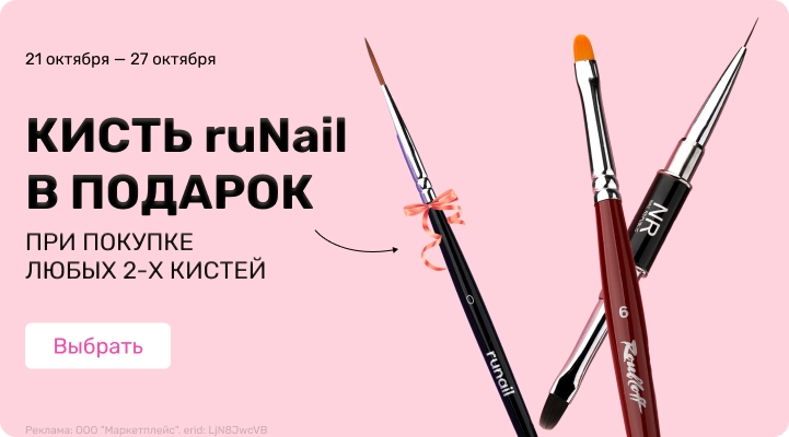 подарок кисть RuNail при покупке 2 кистей