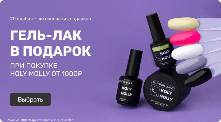 гель-лак Holy Molly в подарок