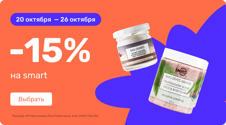 -15% на Smart