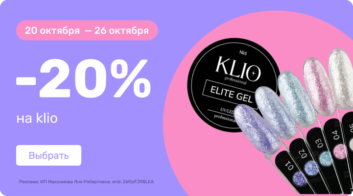 -20% на Klio