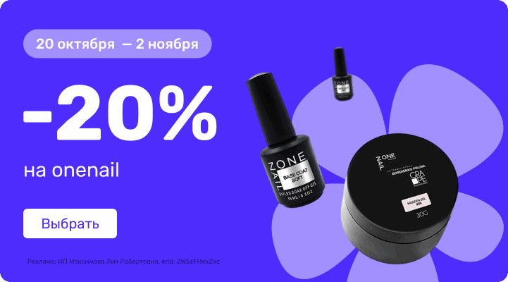 -20% на OneNail