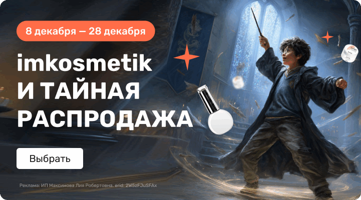 imkosmetik и тайная распродажа