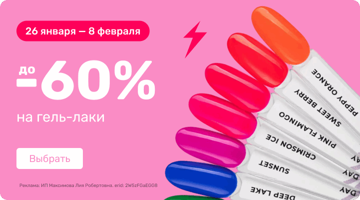 до -60% на гель-лаки