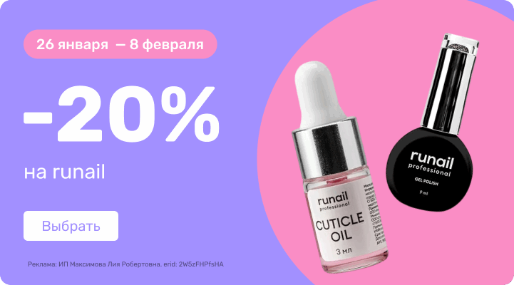 -20% на ruNail
