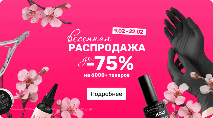 Весенняя распродажа до 75%