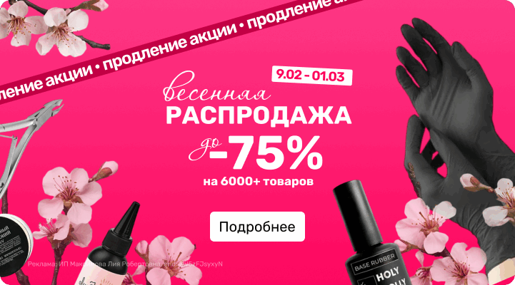 Весенняя распродажа до 75%