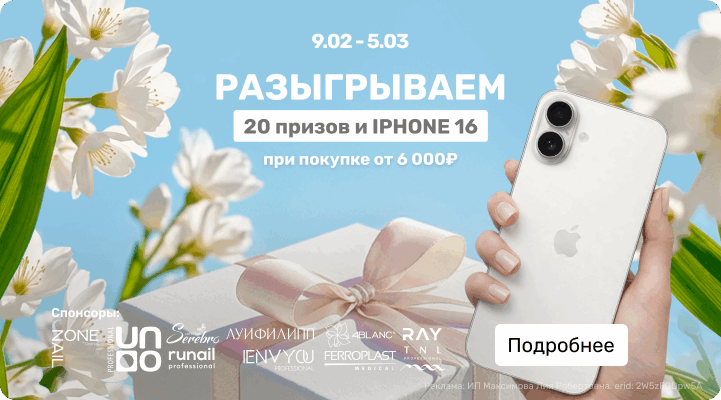 Розыгрыш IPhone и еще 20 призов при покупке от 6000р