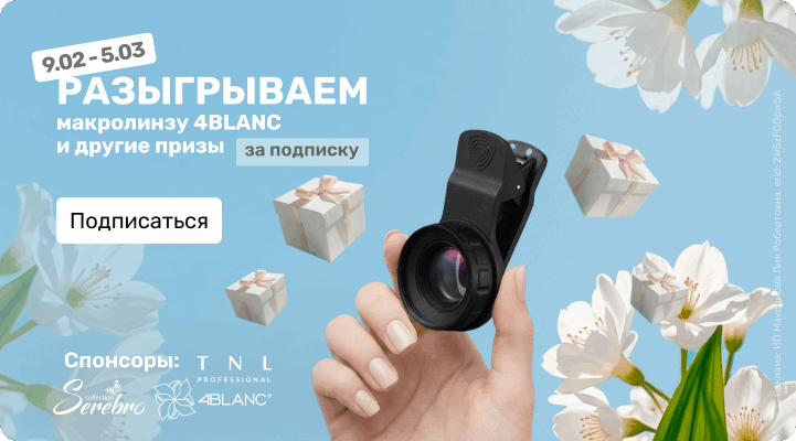 Макролинза 4BLANC за подписку