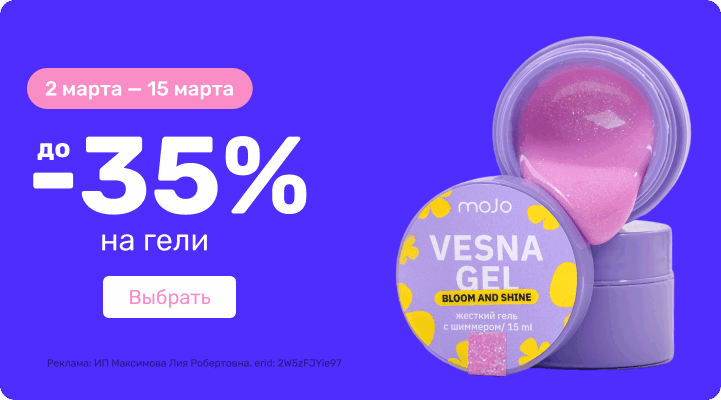 до -35% на гели