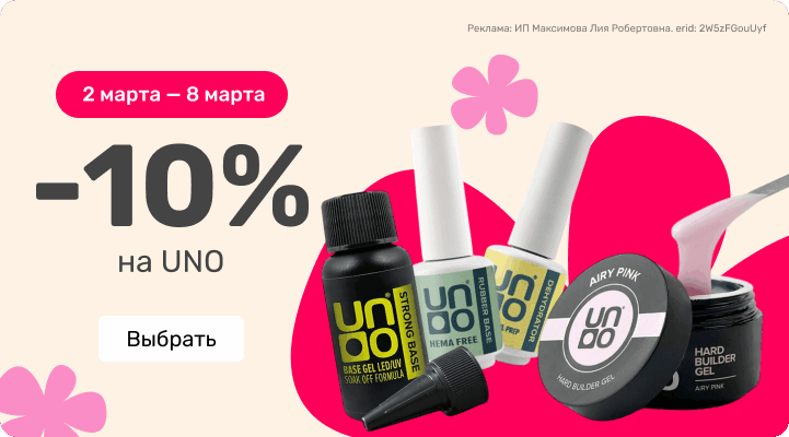 -10% на Uno