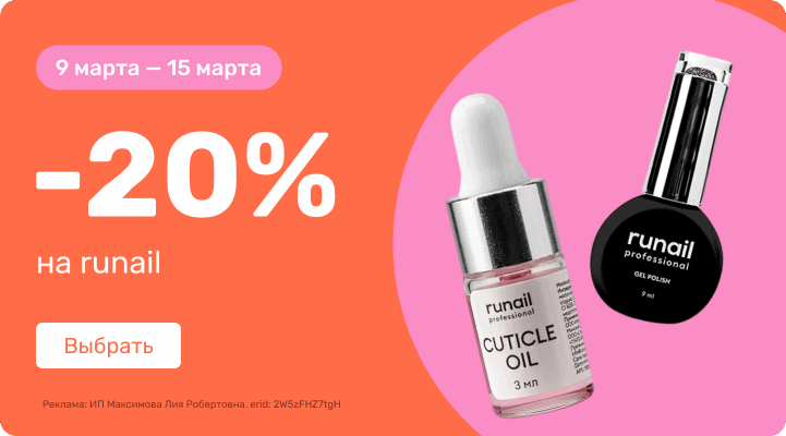 -20% на ruNail