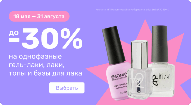 до -30% на однофазные гель-лаки, лаки, топы и базы для лака