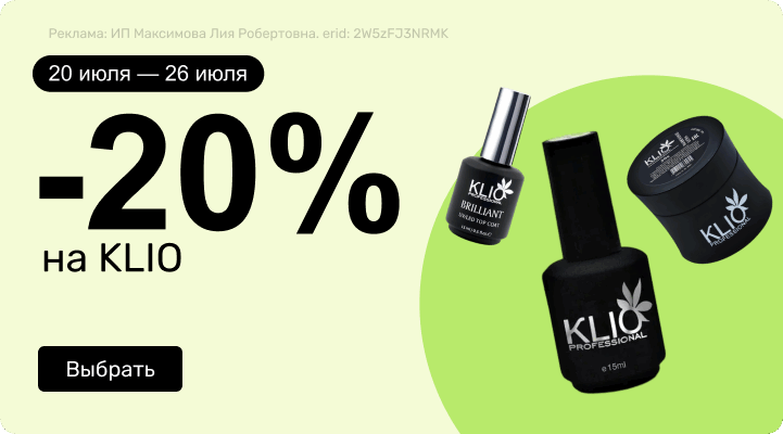 -20% на Klio
