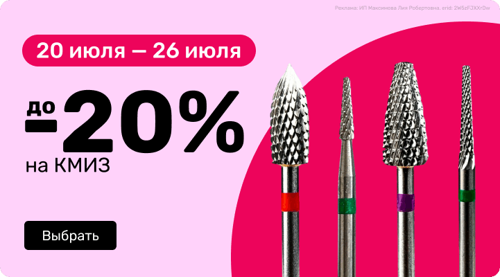 до -20% на КМИЗ