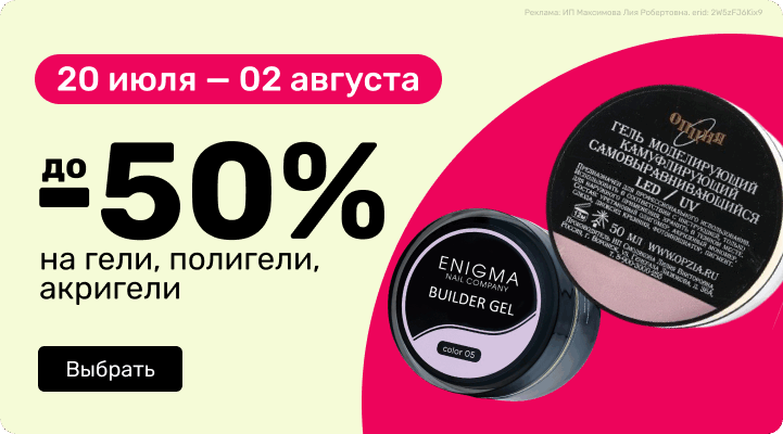 до -50% на гели, полигели, акригели