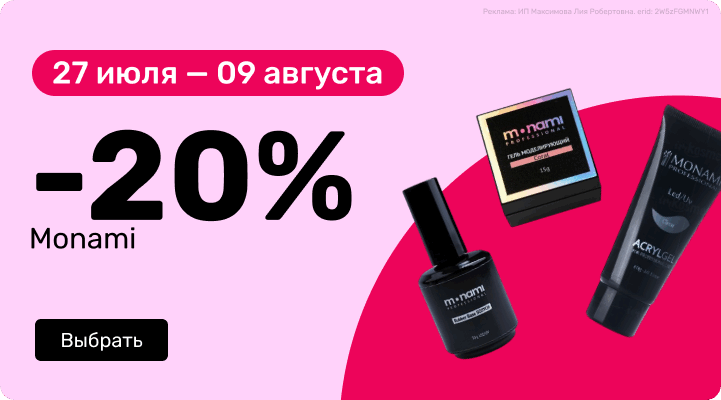 -20% на Monami