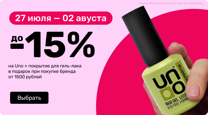 -15% на Uno + покрытие для гель-лака в подарок при покупке бренда от 1500 рублей