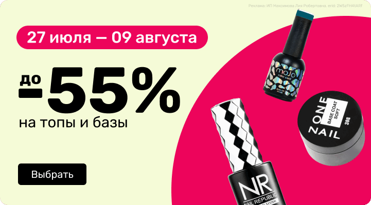 до -55% на топы и базы