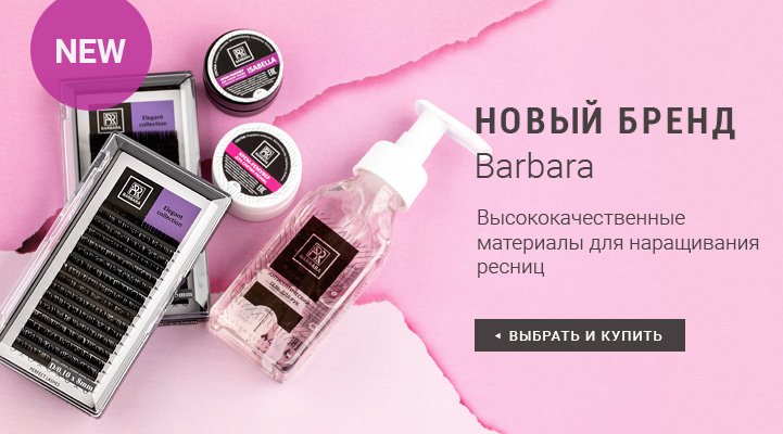 Barbara - Россия | Официальный сайт представительства