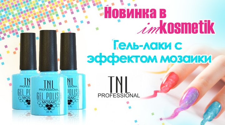 Гель лак от тнл мозаик эффект. Гель-лак TNL Mosaic Effect ,fyth. TNL Mosaic Effect баннер. Гель лак TNL мозаик эффект как наносить.