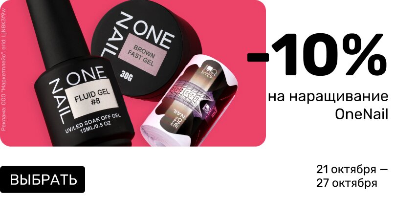 -10% OneNail наращивание