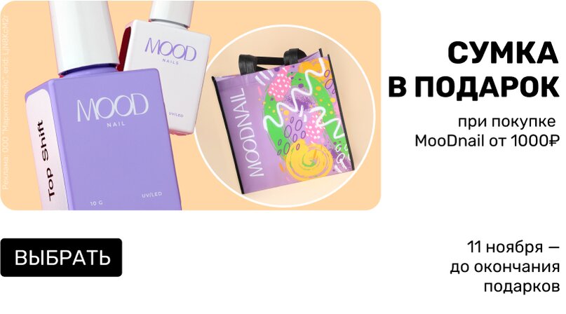 Сумка MOODNAIL в подарок