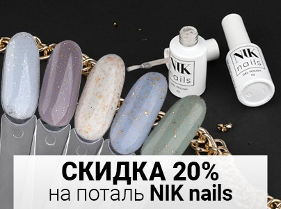 -20% на поталь NIK nails