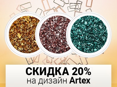 -20% на дизайн Artex