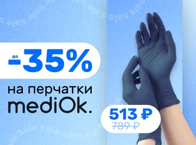 до -35% на перчатки mediOk