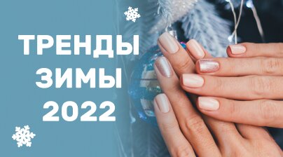 Тренды зимы 2022