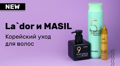 La`dor MASIL Корейский уход для волос