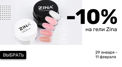 -10% на гели Zina