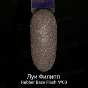 Луи Филипп, Rubber Base Flash - Камуфлирующая светоотражающая база №03 (15 g)