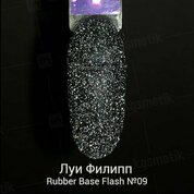 Луи Филипп, Rubber Base Flash - Камуфлирующая светоотражающая база №09 (15 g)