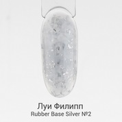 Луи Филипп, Каучуковая камуфлирующая база - Rubber Base Silver №02 (15 g)