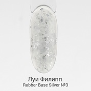 Луи Филипп, Каучуковая камуфлирующая база - Rubber Base Silver №03 (15 g)