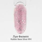 Луи Филипп, Каучуковая камуфлирующая база - Rubber Base Silver №04 (15 g)
